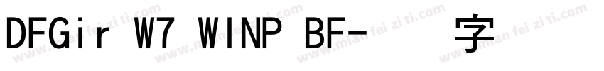 DFGir W7 WINP BF字体转换